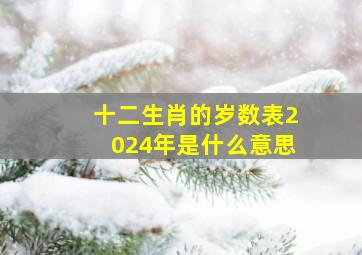 十二生肖的岁数表2024年是什么意思