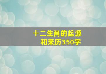 十二生肖的起源和来历350字