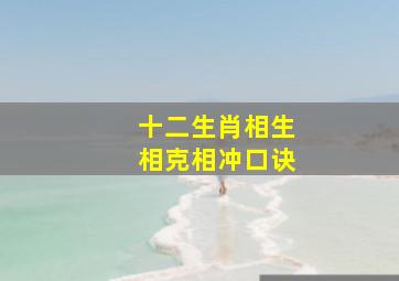 十二生肖相生相克相冲口诀