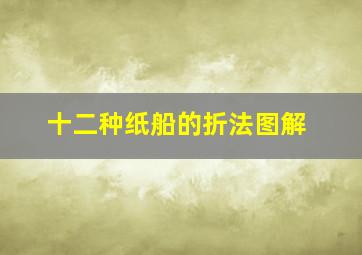 十二种纸船的折法图解