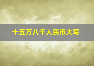 十五万八千人民币大写