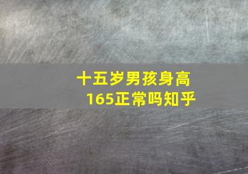 十五岁男孩身高165正常吗知乎