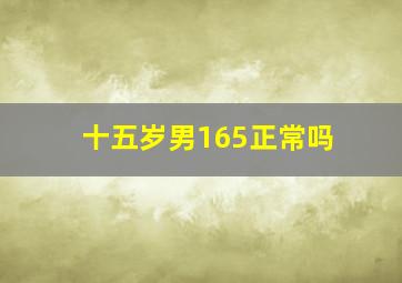 十五岁男165正常吗