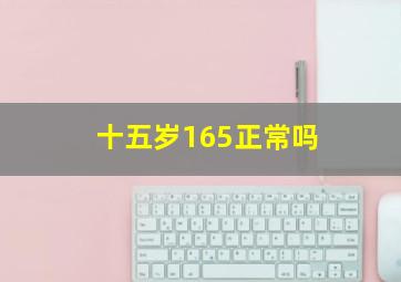 十五岁165正常吗