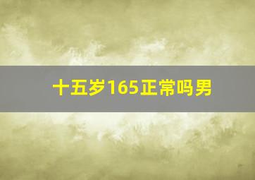 十五岁165正常吗男