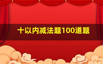 十以内减法题100道题