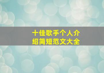 十佳歌手个人介绍简短范文大全