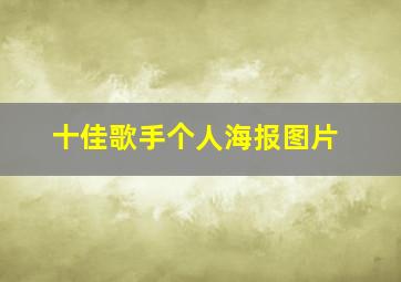 十佳歌手个人海报图片