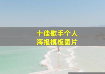 十佳歌手个人海报模板图片