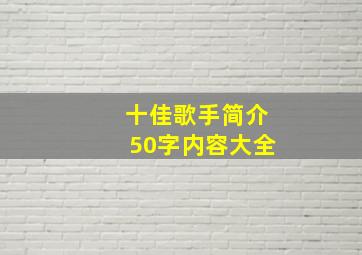 十佳歌手简介50字内容大全