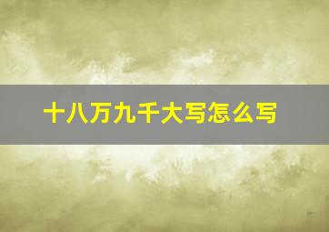 十八万九千大写怎么写