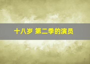 十八岁 第二季的演员