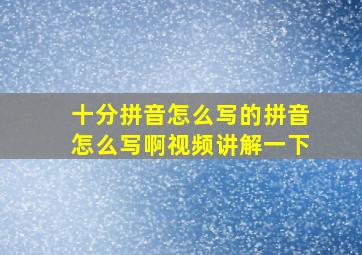 十分拼音怎么写的拼音怎么写啊视频讲解一下