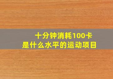 十分钟消耗100卡是什么水平的运动项目