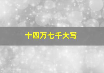 十四万七千大写