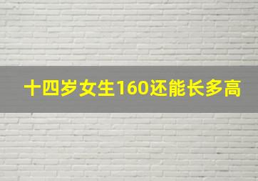 十四岁女生160还能长多高