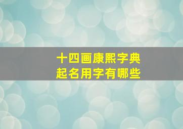 十四画康熙字典起名用字有哪些