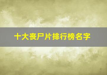 十大丧尸片排行榜名字