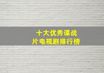 十大优秀谍战片电视剧排行榜