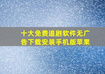 十大免费追剧软件无广告下载安装手机版苹果