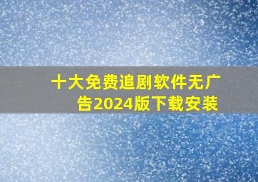 十大免费追剧软件无广告2024版下载安装