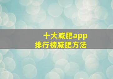 十大减肥app排行榜减肥方法