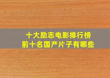 十大励志电影排行榜前十名国产片子有哪些