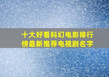 十大好看科幻电影排行榜最新推荐电视剧名字