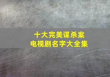 十大完美谋杀案电视剧名字大全集