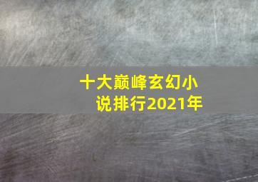 十大巅峰玄幻小说排行2021年