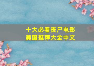 十大必看丧尸电影美国推荐大全中文