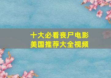 十大必看丧尸电影美国推荐大全视频