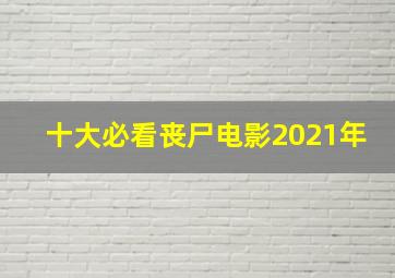 十大必看丧尸电影2021年