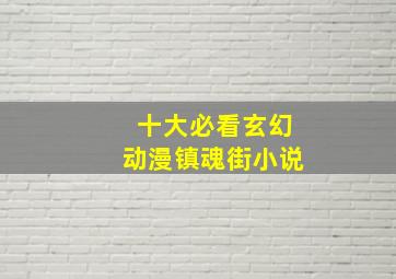 十大必看玄幻动漫镇魂街小说