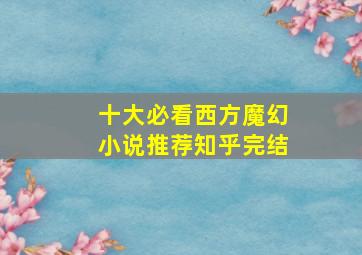 十大必看西方魔幻小说推荐知乎完结