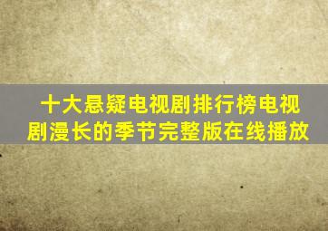 十大悬疑电视剧排行榜电视剧漫长的季节完整版在线播放