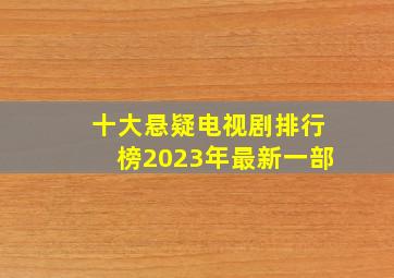 十大悬疑电视剧排行榜2023年最新一部