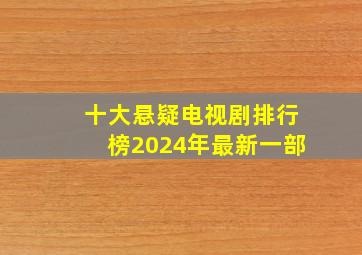 十大悬疑电视剧排行榜2024年最新一部