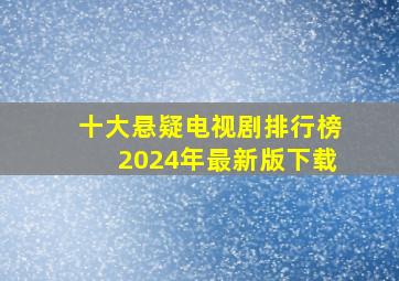 十大悬疑电视剧排行榜2024年最新版下载