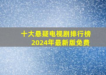 十大悬疑电视剧排行榜2024年最新版免费