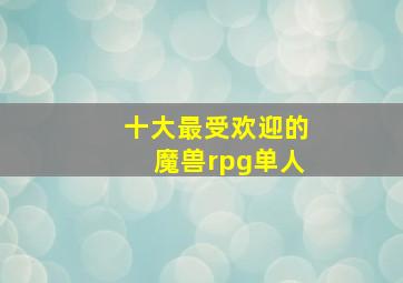 十大最受欢迎的魔兽rpg单人