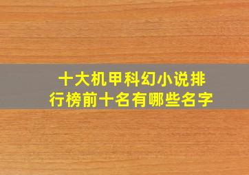 十大机甲科幻小说排行榜前十名有哪些名字