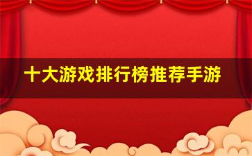 十大游戏排行榜推荐手游