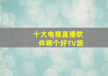 十大电视直播软件哪个好TV版