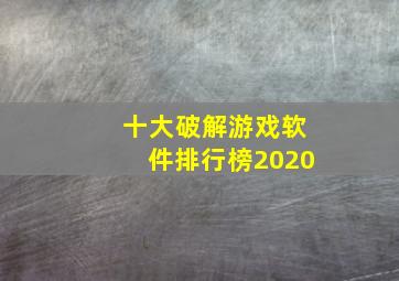 十大破解游戏软件排行榜2020