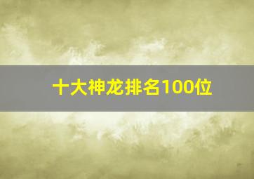 十大神龙排名100位