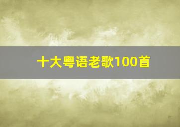 十大粤语老歌100首