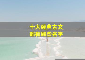 十大经典古文都有哪些名字