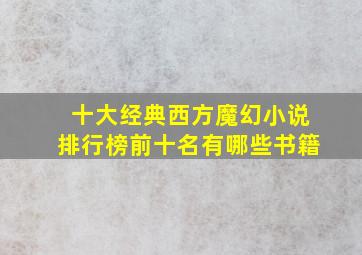 十大经典西方魔幻小说排行榜前十名有哪些书籍