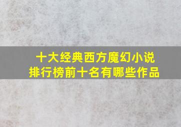 十大经典西方魔幻小说排行榜前十名有哪些作品